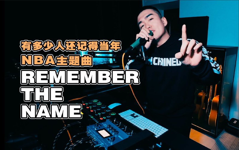 用BBOX还原小时候学会的第一首英文说唱-NBA主题曲《REMEMBER THE NAME》Fort Minor是当年最喜欢的说唱团体之一，这首歌也是我小时候学会的第一首英文说唱，我记得那会儿英语老师在上面讲课，我就在下面背这首歌的歌词哈哈，带大家怀个旧，希望你们喜欢~🎧🎧 ---------- 声卡