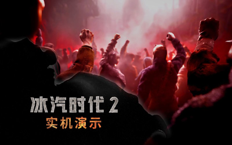 终于等到《冰汽时代2》官方实机演示预告片了！ ❄️ 将《冰汽时代2》添加到你的愿望单