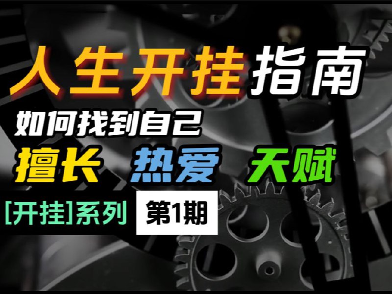 如何找到自己的天赋和使命—热爱-擅长-天赋的区别-人生命运开挂指南（1）这是一个新的系列视频，我把它命名为“开挂”系列，暂定会有3到4期，这个系列我会讲清楚如何分找到自己的天赋、树立工作价值观、以及如何将自己的天赋融入市场需求，如何为社会提供那些其有需求但无从获得的产品？这是决定人是否能在未来环境，抵抗风险甚至财务自由的关键