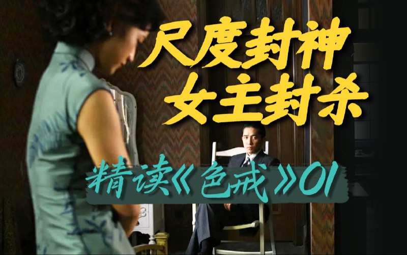 三分钟拍完《甄嬛传》，怪不得这部三级片能火17年！华语佳作《色戒》精读第一期有一部华语电影自上映至今，争议持续了17年