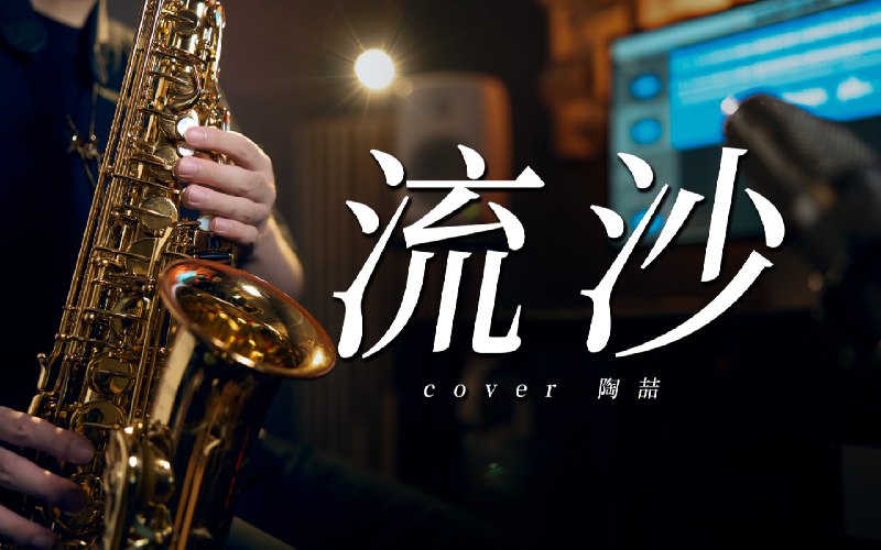 🎷丝滑起飞～陶喆《流沙》新编版 R&B神曲经典再现！陶喆这次的《流沙(Reimagined)》老歌新编真的太爱了！喜欢了很多年的一首歌，再来点即兴改编的萨克斯SOLO，高音直接起飞～希望你会喜欢我的演奏，也期待后面DT带来更多的新作品！ -----------   演奏设备