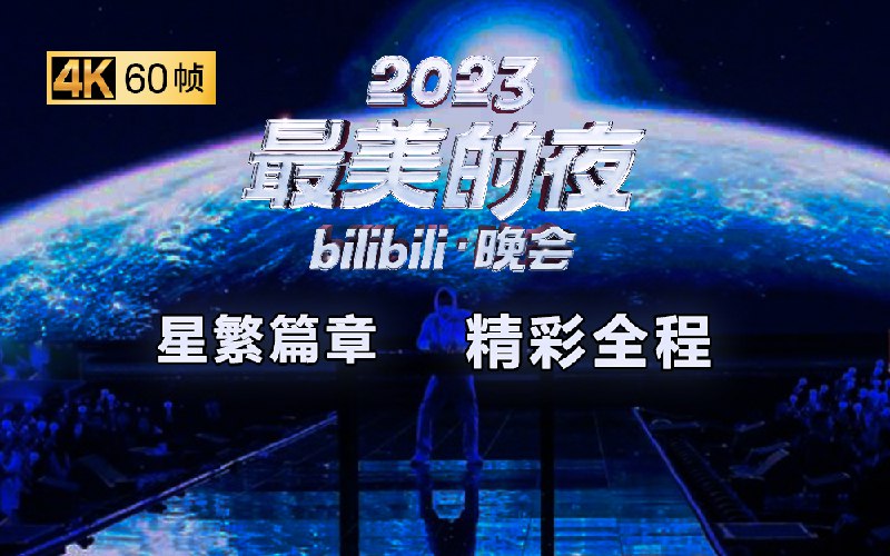 2023最美的夜 bilibili晚会iframe (External Player - 哔哩哔哩嵌入式外链播放器)via 晨阳再升 的 bilibili 投币视频