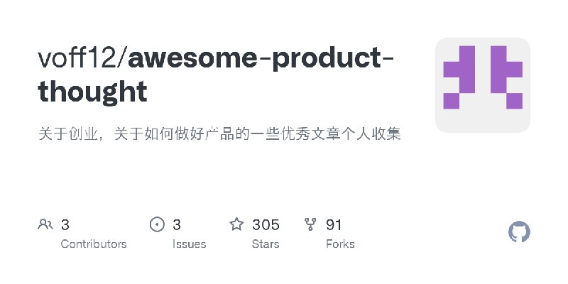 GitHub - voff12/awesome-product-thought: 关于创业，关于如何做好产品的一些优秀文章个人收集