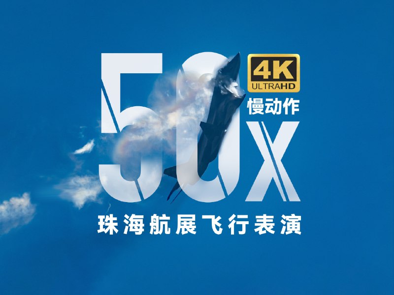 4K独家 | 50倍慢放！2024珠海航展，用前所未有的视角解锁飞行表演五倍的慢放速度，我们已经能够记录下火箭腾空时火与水碰撞迸发的时刻