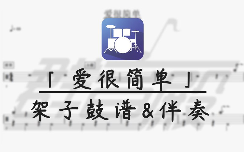 【架子鼓谱】爱很简单「陶喆」(带伴奏)【群音殿架子鼓视频乐谱系列】 【架子鼓】爱很简单「陶喆」 跟不上速度的小伙伴请0.75倍速食用或点击下方链接下载图片谱