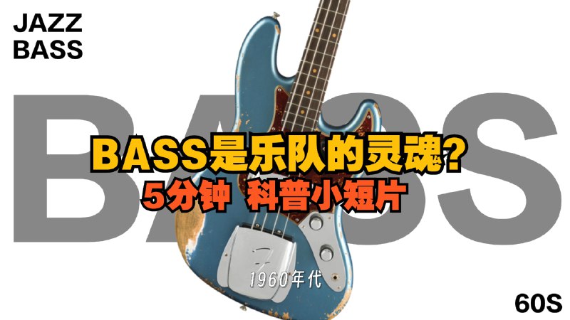 BASS是乐队的灵魂？5分钟带你认识贝斯！iframe (External Player - 哔哩哔哩嵌入式外链播放器)via 晨阳再升 的 bilibili 投币视频 (author