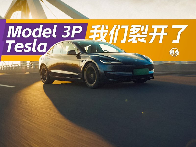 很好开的Model 3P使我们裂开！铁秀终于拍特斯拉了！iframe (External Player - 哔哩哔哩嵌入式外链播放器)via undefined 的 bilibili 投币视频 (author