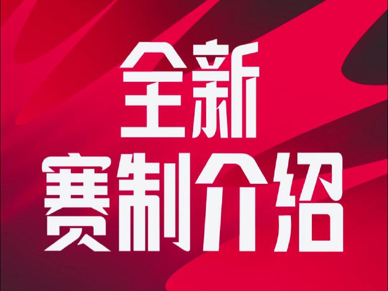 2024LPL夏季赛赛制介绍2024LPL夏季赛常规赛全新赛制介绍 新的赛制下，常规赛将分为4个阶段