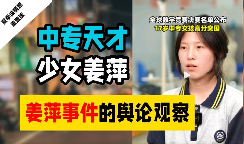 快速盘点舆论场如何看待天才少女姜萍的传奇故事……-iframe (External Player - 哔哩哔哩嵌入式外链播放器)via undefined 的 bilibili 投币视频 (author