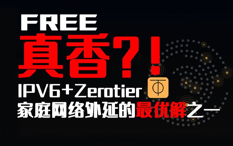 我终于有开启ipv6的动力，打通家庭局域网外延的最后障碍其实之前我一直觉得IPV6地址对我来说意义不是那么大