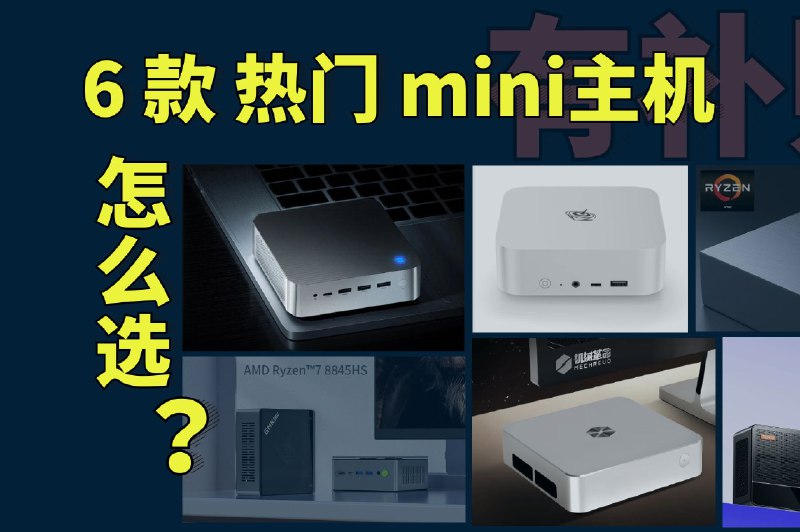 6款热门mini主机 该怎么选?（迷你主机政府补贴）当下众多的迷你小主机应该怎么选？ 尤其是在京东还有政府20%补贴的情况下