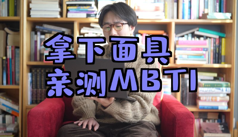 示范做MBTI的时候，应该怎么审题-iframe (External Player - 哔哩哔哩嵌入式外链播放器)via 晨阳再升 的 bilibili 投币视频 (author