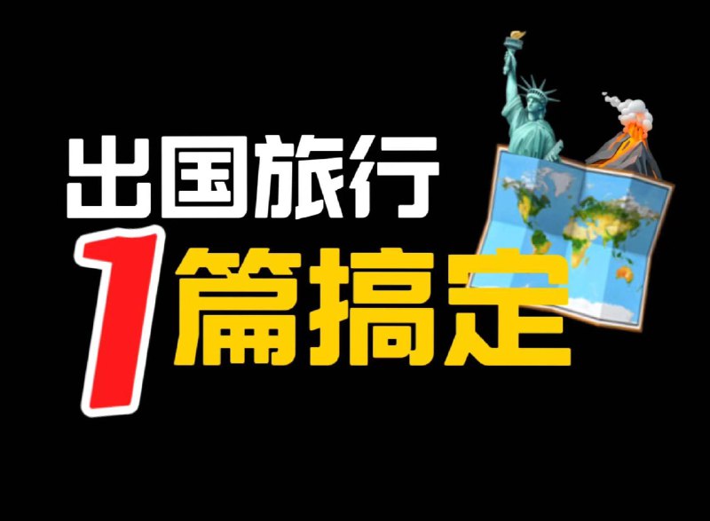 【2024】如何优雅地完成一次出国旅行今天又是出行区up！ 1月带妈妈出国浅玩了一下，她第一次出国自由行，所以我提前交代了很多需要注意的事情