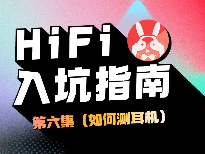 「HIFI入坑指南」第六集 我是如何测耳机的？| 附送测试歌单各位可以猜猜本期用的耳机A和耳机B有哪些iframe (External Player - 哔哩哔哩嵌入式外链播放器)via undefined 的 bilibili 投币视频 (author