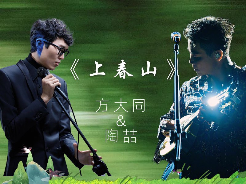 《上春山》陶喆&方大同【Ai制作】原版为Evan快吃饭版本的《上春山》（BV1UA4m137Nb） 演唱