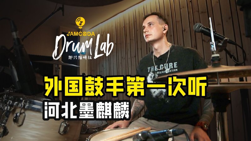 外国鼓手第一次听“河北墨麒麟”00