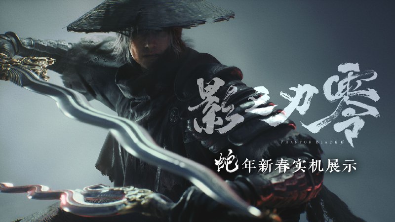 双蛇大破七星阵！《影之刃零》蛇年贺岁实机演示本次实机展示内容为未经任何剪辑的完整战斗画面，并特意选择了两件“蛇”元素的武器进行展示，提前祝大家蛇年新春快乐！ 自从去年全球线下试玩活动结束至今，我们闭关了半年的时间，本次的实机内容算是展示一下这半年内的一小部分工作成果，也是展示一些我们对极致的冷兵器武打以及动作游戏的深度思考和全新尝试