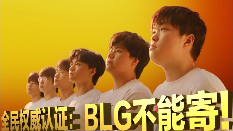 这个视频再不发……关于BLG接下来的局势，我们紧急请教了一帮专业人士，ok，这下心安了！ 现在情况就是这么个情况，啥也别说了，一起为BLG加油吧！！！iframe (External Player - 哔哩哔哩嵌入式外链播放器)via undefined 的 bilibili 投币视频 (author