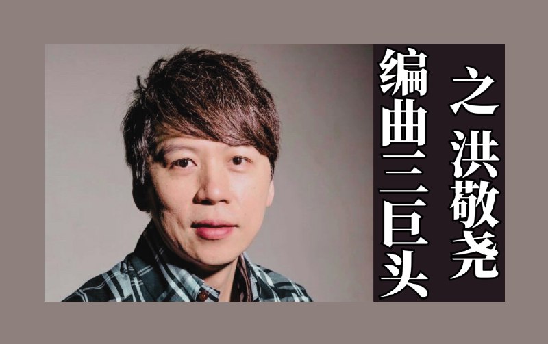 洪敬尧为什么让周杰伦蒙上抄袭阴影？【音乐匠人14-洪敬尧】音乐匠人-编曲人-洪敬尧iframe (External Player - 哔哩哔哩嵌入式外链播放器)via 晨阳再升 的 bilibili 投币视频 (author