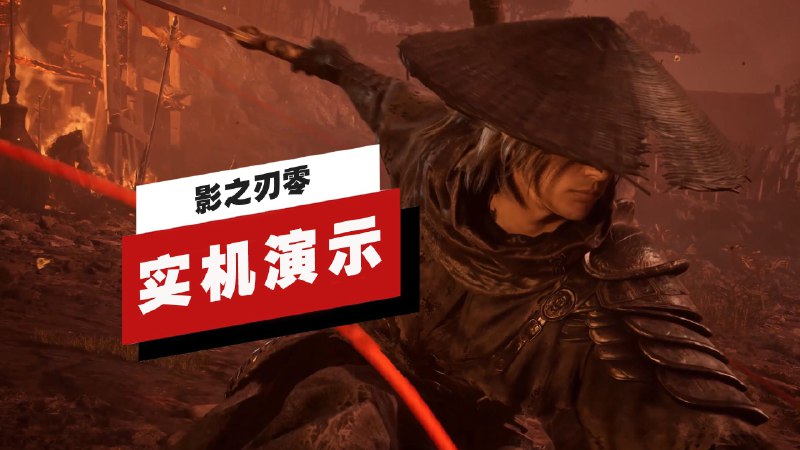 【IGN全球独家】《影之刃零》试玩会Demo 22分钟实机演示此次《影之刃零》演示为S-Party 2025的最新试玩Demo，流程含2025年春节公布的「七星剑阵」关卡探索，以及逆天者+隐藏双Boss战等内容