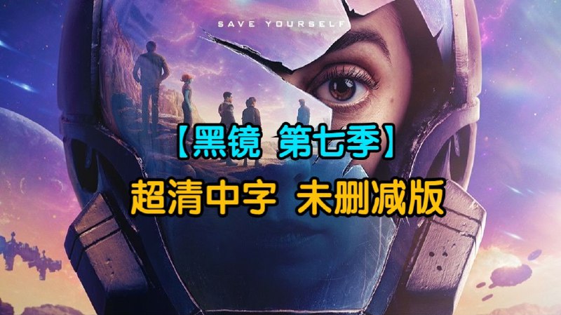 【黑镜 第七季】全六集 超清中字（未删减版）视频几乎无收益，年度大会员每月可以白嫖5B币券，想支持我的话可以用这个券电我一下