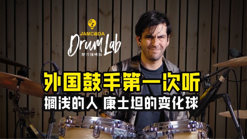 外国鼓手第一次听“搁浅的人”感谢我们的新鼓手Diego给我们带来精彩的演奏！！并且还告诉了我们喝龙舌兰的小tips哈哈iframe (External Player - 哔哩哔哩嵌入式外链播放器)via undefined 的 bilibili 投币视频 (author