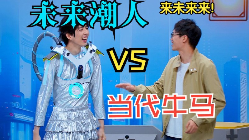 未来人竟如此感谢咱现代人！真好！喜剧《来未来来》这是喜剧大会的最后一个作品！其实到最后没啥想说的了，前两年的思考，基本上都包含于这五个小品之中！非常感谢身边的人和节目组能帮我呈现这些东西！ 辛苦了！飞哥！辛苦了！肖鼎臣！辛苦了！我自己！ 谢谢大家观赏！ 同时今年已经创作了许多已经过线下观众考验的小品，并且明年也打算创作更多！敬请期待！iframe (External Player - 哔哩哔哩嵌入式外链播放器)via undefined 的 bilibili 投币视频 (author