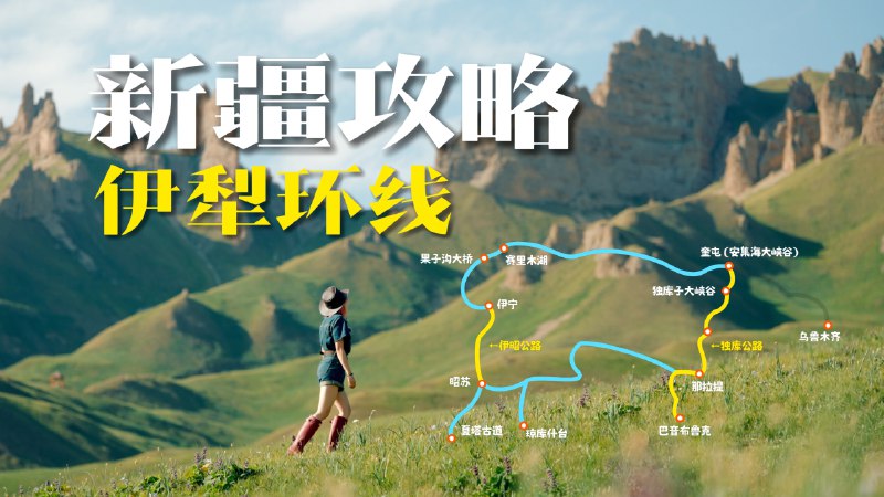 新疆封神路线！8天伊犁环线自驾攻略！如果说国内旅游有天花板，那一定是新疆