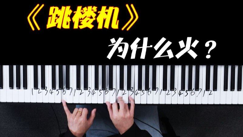 为什么《跳楼机》这么火？还有哪些歌是同样套路？╔═════════════╗ ╠学钢琴请看主页简介 ╣ ╚═════════════╝iframe (External Player - 哔哩哔哩嵌入式外链播放器)via undefined 的 bilibili 投币视频 (author