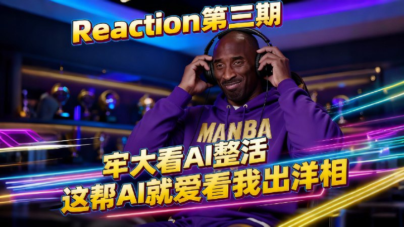 科比看自己的AI整活视频绷不住！Reaction第三期-奥运特辑！有彩蛋！提示