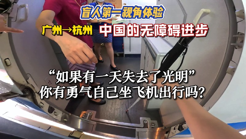 “如果有一天失去光明，你有勇气自己坐飞机出行吗？”我想，我刚失明的那段时间，连家门口的便利店都没有勇气走过去，十米不到的距离，彷佛有跨过几百公里那么远 当时的我大概完全没有想到，有一天我能够自己搭飞机真正跨越几百公里的距离，彷佛就像走出家门口这么简单 或许飞机无障碍在一些小问题上还有些不足，但是工作人员的服务都很好，相信未来残障朋友出行会越来越方便越来越无障碍的！ 喜欢请记得关注+三连支持呀！非常感谢 拍摄+粗剪