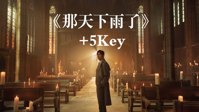 【AI 周杰伦】《那天下雨了》+5Key 升调版AI声源