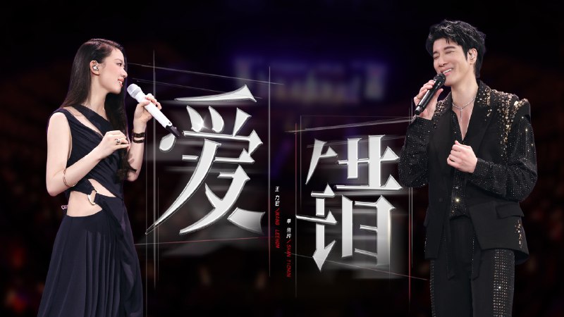 【爱错】 王力宏&单依纯 「最好的地方」官摄 | “法拉利”+“新能源”果然没错！和小单@单依纯 全新的男女对唱版《爱错》给这首歌增加了“新能源”！继续发挥“宏依辈子”精神！iframe (External Player - 哔哩哔哩嵌入式外链播放器)via undefined 的 bilibili 投币视频 (author