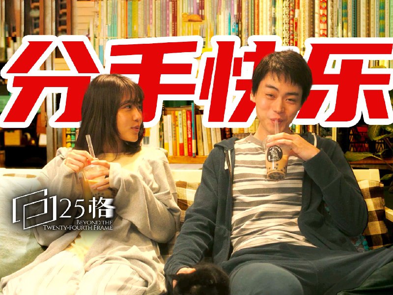 当爱情过了保质期，我们该如何说再见？深度解读《花束般的恋爱》年轻人的恋爱，为何总是谈不下去？ 和另一个人相处，为何总是那么难？ 明明相爱，但在一起却又那么痛苦？ 恋爱像花束般美丽，却又像花束般短暂，问题到底出在哪里？ 这部让我们持续更新了四个月的电影 能带给我们的价值 远远不止「感动」「看别人谈了场恋爱」而已 今天，我们继续逐帧解析 这部被74万人打出8.6分 却又几乎没人完全看懂的佳作 《花束般的恋爱》 每一期《25格》都要花费很多心血 还请大家多多点赞、投币、收藏 并将它分享给你同样爱电影的朋友 谢谢你们的支持！~iframe (External Player - 哔哩哔哩嵌入式外链播放器)via undefined 的 bilibili 投币视频 (author