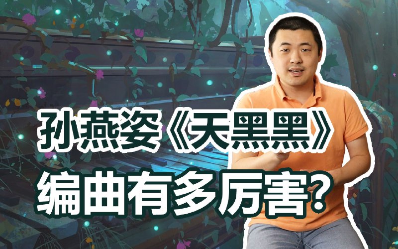 编曲到底能有多大作用？孙燕姿《天黑黑》如何用和弦讲故事？B站叨叨冯节奏训练营