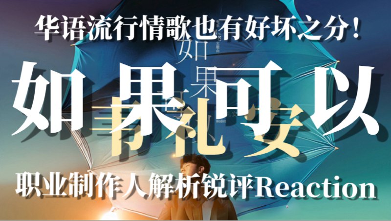 “不知名歌手”却是热歌制造机？流行情歌也有好坏之分！职业音乐制作人专业歌曲解析锐评Reaction韦礼安《如果可以》｜最好的旋律形态塑造婚礼专用BGM！-iframe (External Player - 哔哩哔哩嵌入式外链播放器)via undefined 的 bilibili 投币视频 (author