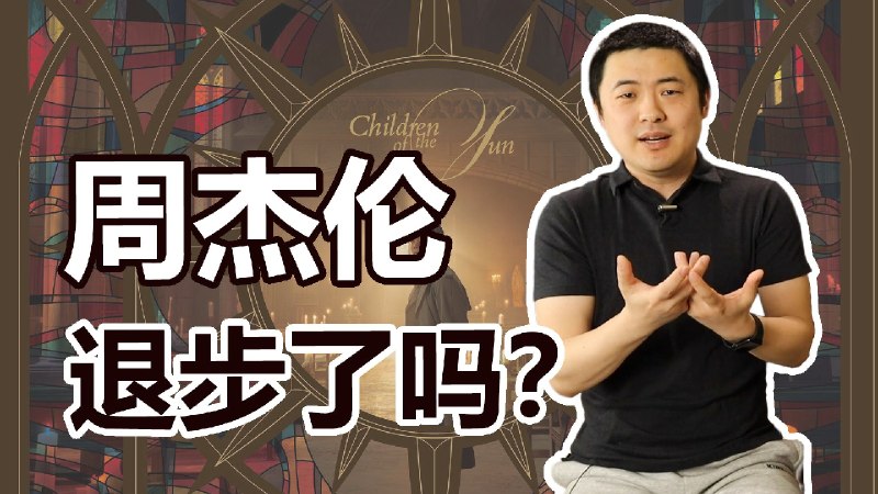 周杰伦新专辑《太阳之子》