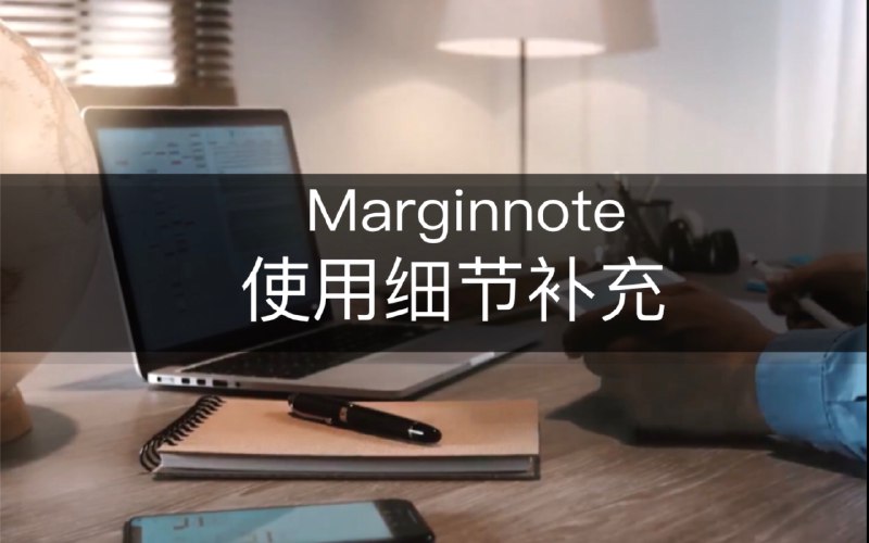 【学习神器Marginnote3】思维导图的美化技巧及细节补充本期视频是av51566416中没有提到的一些内容的补充说明，请看完前第一期视频再食用