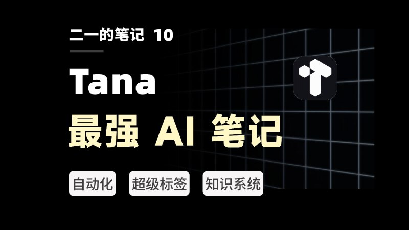 超越 Notion，挑战 AI 工作流的极限！最强大纲笔记 Tana 终极测评【二一】Tana 是一款完全突破我想象的大纲笔记软件，拥有当前最灵活、最强大、可玩性最高的原生 AI 笔记功能， 为了能不留遗憾地全面解读这款产品，我花了 2 个月的时间，制作了本期视频，并写下一篇 1.4 万字的深度测评