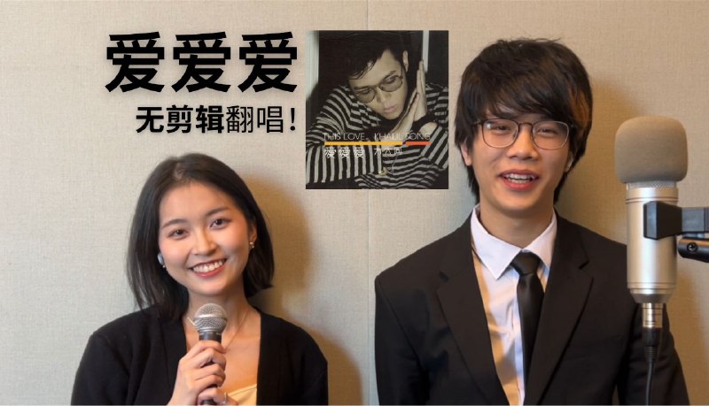 一口气，爱爱爱发型不好！之后一定一直露额头了（哭 小姐姐也只是合作关系哦，B站没有号～ 要开始着手筹备sp翻唱了 麦