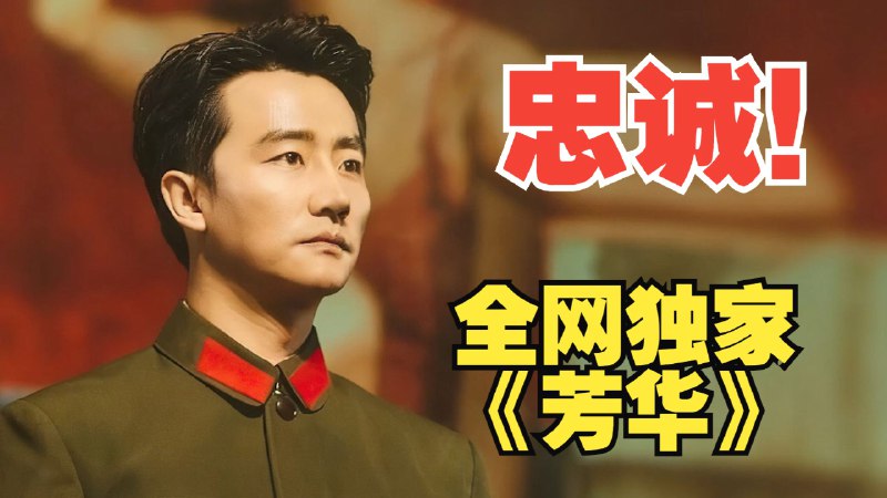 全网独家！没人比我更懂《芳华》！（中）《芳华》第二期iframe (External Player - 哔哩哔哩嵌入式外链播放器)via undefined 的 bilibili 投币视频 (author