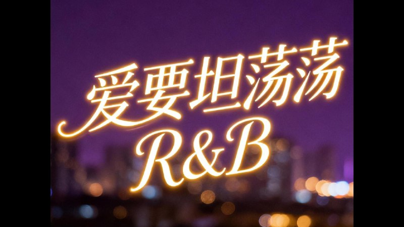 爱要坦荡荡但是R&Bsuno AI 改编iframe (External Player - 哔哩哔哩嵌入式外链播放器)via undefined 的 bilibili 投币视频 (author