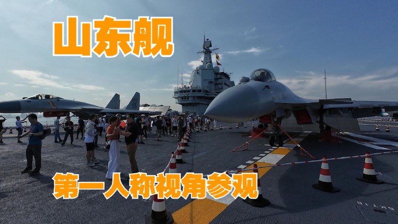 第一人称全流程参观山东舰【导览+甲板步行】4K安全声明