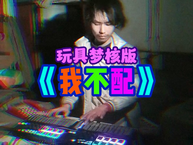 玩具梦核版《我不配》三个月前，我在上期作品评论区发现一位女粉丝，我对她一见钟情，她说我音乐很能打动她，然而，她和我忽冷忽热的互动了一个月，最后发现她并不在意我，心动变成了心碎
