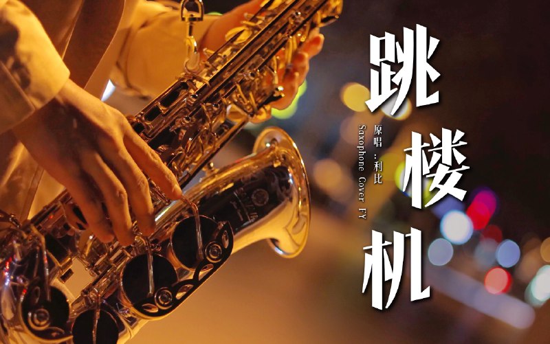 我们的感情好像《跳楼机》让我突然地升空 又急速落地……最近很火的一首歌曲，来自LBI利比的《跳楼机》送给大家，演奏时也加入了我自己的一些理解和改编，希望大家能够喜欢～～ -----------  笛头