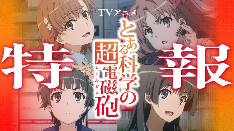【TV动画】某科学的超电磁炮 第四季 制作决定PV【MCE汉化组】官方 某科学的超电磁炮 第四季 制作决定PViframe (External Player - 哔哩哔哩嵌入式外链播放器)via undefined 的 bilibili 投币视频 (author