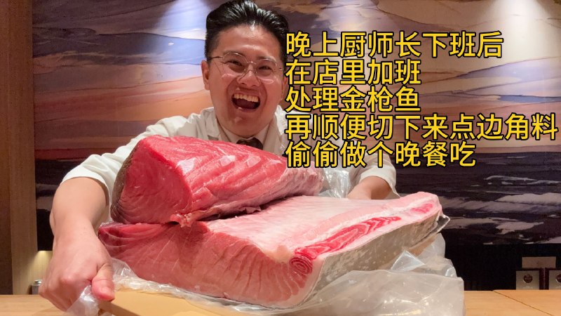 晚上在店里加班处理金枪鱼，顺便切点边角料偷偷做个晚餐吃iframe (External Player - 哔哩哔哩嵌入式外链播放器)via undefined 的 bilibili 投币视频 (author