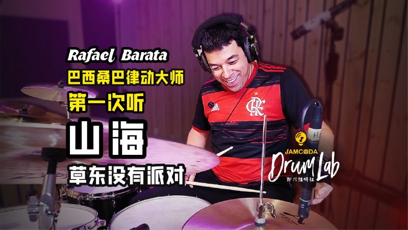 外国鼓手第一次听“山海”Rafael Barata 是一位来自巴西里约热内卢的知名鼓手