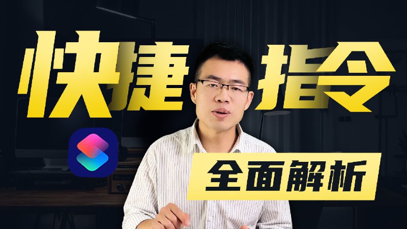 《全面解析》iphone最强大的快捷指令，让小白也可以创建属于自己的指令，非常通透本期视频绝对是【诚意之作】 -------------------------------------------- 为了给大家带来最详细、最实用的快捷指令教学，我花费了整整一个月的时间深入摸索各种指令(也叫捷径)