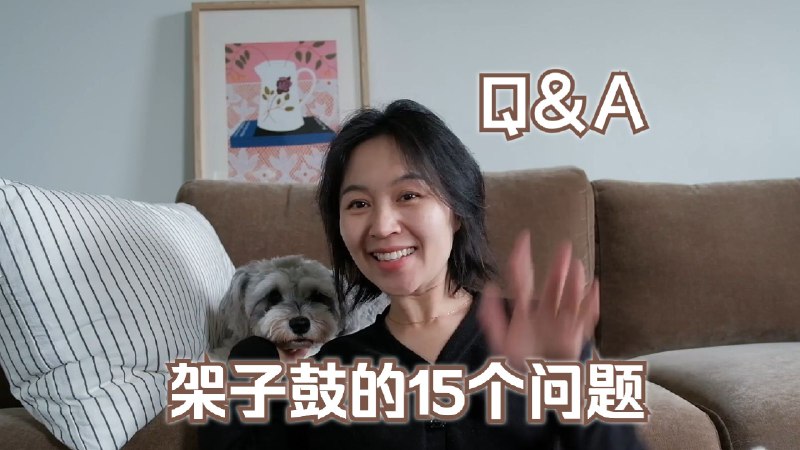 Q&A | 关于架子鼓的15个问题简单整理了一些常常被问到的问题，如果是新朋友，希望对你们有所帮助